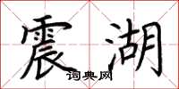 荊霄鵬震湖楷書怎么寫