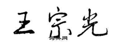 曾慶福王宗光行書個性簽名怎么寫