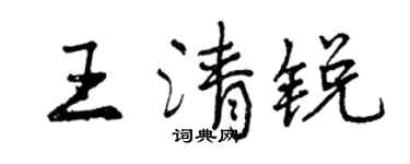 曾慶福王清銳行書個性簽名怎么寫