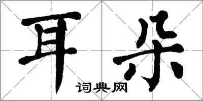 翁闓運耳朵楷書怎么寫