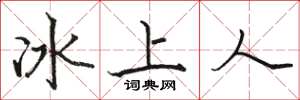 駱恆光冰上人楷書怎么寫