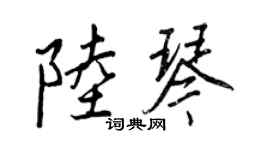 王正良陸琴行書個性簽名怎么寫