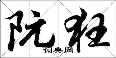 胡問遂阮狂行書怎么寫