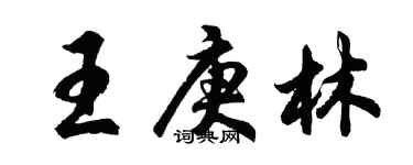 胡問遂王庚林行書個性簽名怎么寫