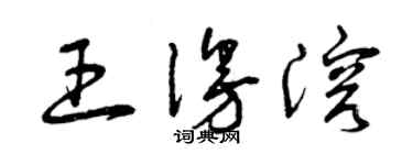 曾慶福王漫溶草書個性簽名怎么寫