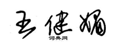 朱錫榮王健媚草書個性簽名怎么寫