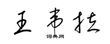 梁錦英王韋拉草書個性簽名怎么寫