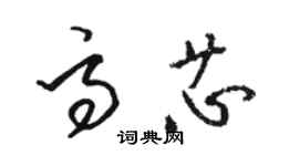 駱恆光高芯草書個性簽名怎么寫