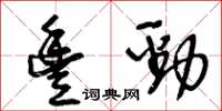 王冬齡豐勁草書怎么寫