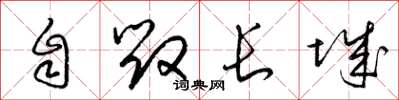 梁錦英自毀長城草書怎么寫