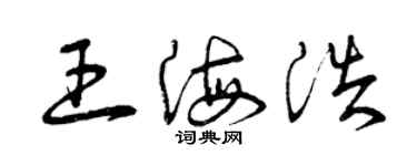 曾慶福王海浩草書個性簽名怎么寫