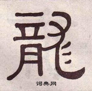 黃葆戉千字文中龍的寫法