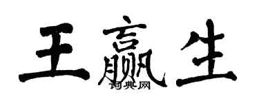 翁闓運王贏生楷書個性簽名怎么寫
