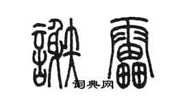 陳墨謝雷篆書個性簽名怎么寫