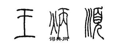 陳墨王炳順篆書個性簽名怎么寫