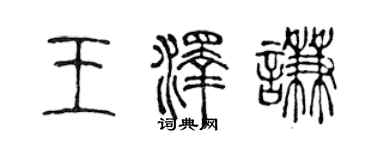 陳聲遠王澤謙篆書個性簽名怎么寫