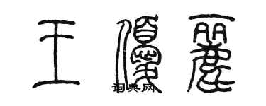 陳墨王優麗篆書個性簽名怎么寫