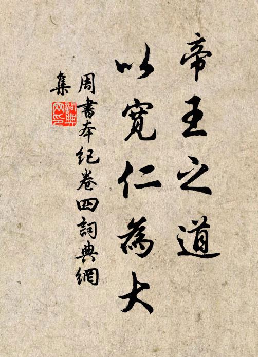 令狐德棻帝王之道,以寬仁為大。書法作品欣賞
