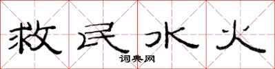 范連陞救民水火隸書怎么寫
