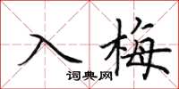 田英章入梅楷書怎么寫