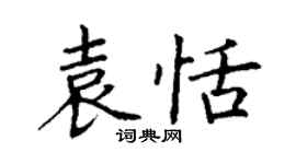 丁謙袁恬楷書個性簽名怎么寫