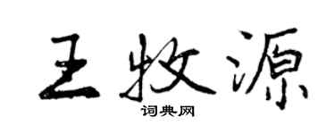 曾慶福王牧源行書個性簽名怎么寫