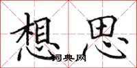 田英章想思楷書怎么寫
