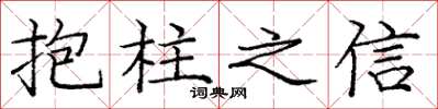 龐中華抱柱之信楷書怎么寫