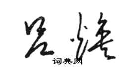 駱恆光呂煥草書個性簽名怎么寫