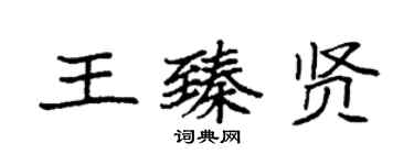 袁強王臻賢楷書個性簽名怎么寫