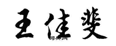 胡問遂王佳斐行書個性簽名怎么寫