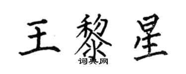 何伯昌王黎星楷書個性簽名怎么寫