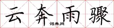 荊霄鵬雲奔雨驟楷書怎么寫