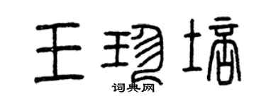 曾慶福王珍培篆書個性簽名怎么寫