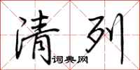 荊霄鵬清列行書怎么寫