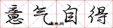 龐中華意氣自得行書怎么寫