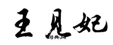 胡問遂王見妃行書個性簽名怎么寫