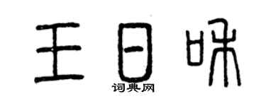 曾慶福王日和篆書個性簽名怎么寫
