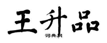 翁闓運王升品楷書個性簽名怎么寫