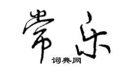 曾慶福常樂行書個性簽名怎么寫