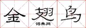 范連陞金翅鳥隸書怎么寫