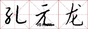 孔元龍怎么寫好看