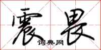 荊霄鵬震畏行書怎么寫