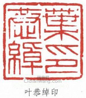 “葉恭綽印”篆刻印章