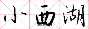 小西湖怎么寫好看