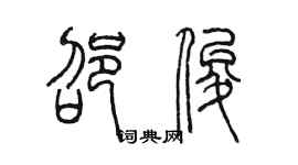 陳墨邵俊篆書個性簽名怎么寫