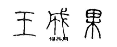 陳聲遠王成果篆書個性簽名怎么寫