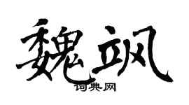 翁闓運魏颯楷書個性簽名怎么寫