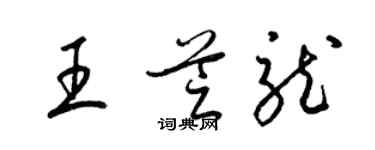 梁錦英王芝龍草書個性簽名怎么寫