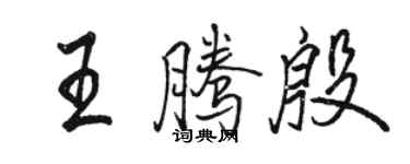 駱恆光王騰殷行書個性簽名怎么寫